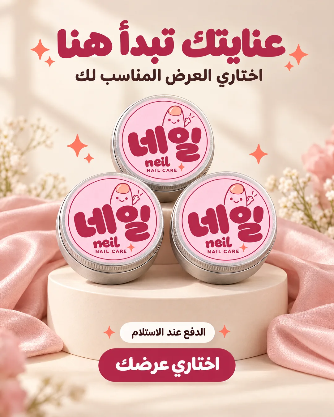ثلاث علب من Neil — اختاري العرض المناسب لك، الدفع عند الاستلام
