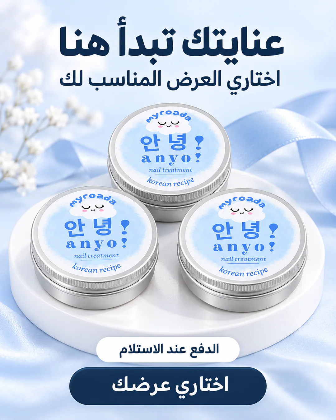 ثلاث علب من Anyo — اختاري العرض المناسب لك، الدفع عند الاستلام